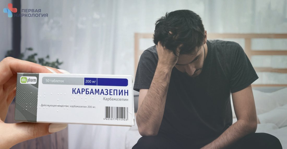 Карбамазепин